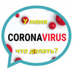 У меня коронавирус, что делать?